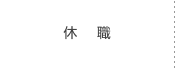 休職