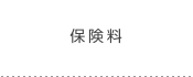 保険料