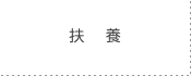 扶養