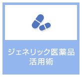 ジェネリック医薬品